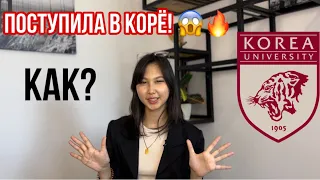 СЛОЖНО ЛИ ПОСТУПИТЬ В КОРЁ? 🇰🇷