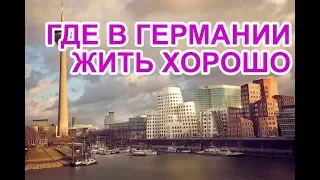 В какой город Германии лучше переезжать