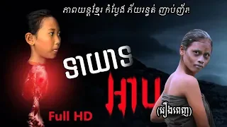 រឿងទាយាទអាប (រឿងពេញ) ! The Witch (Full Movie) | រឿងខ្មែរ២០១៨ | Khmer movie 2018