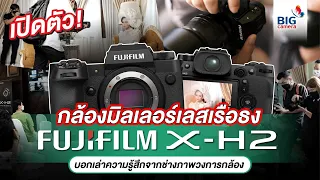 เปิดตัว! กล้องมิลเลอร์เลสเรือธง Fujifilm X-H2 บอกเล่าความรู้สึกจากช่างภาพวงการกล้อง
