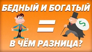 Чем отличается богатый от бедного?