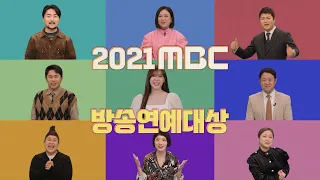 [MBC 방송 연예 대상 3차 티저] MBC의 영원한 깐부💞 시청자 여러분을 초대합니다~! 12월 29일 수요일 저녁 8시 40분 방송!, MBC 211229 방송