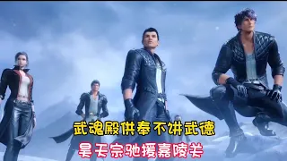 【斗罗】武魂殿供奉光翎斗罗不讲武德，逼的昊天宗驰援嘉陵关！