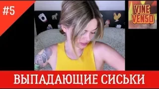 Инстаграм Вайны | Новинки [Выпуск #5] май 2018 | Лучшее в instagram | Выпадающие сиськи |