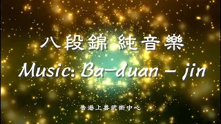 八段錦＿純音樂放鬆自然幫助專注｜Music of BaDuanJin ｜梁教練MasterLeung