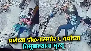 Pimpri Chinchwad; आई समोरच चिमुकल्याचा अंत | व्हिडीओ CCTV मध्ये कैद