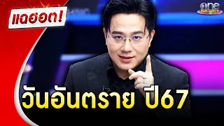 "หมอช้าง" ออกโรงเตือนวันอันตรายปี 67 | แฉฮอต | วันบันเทิง