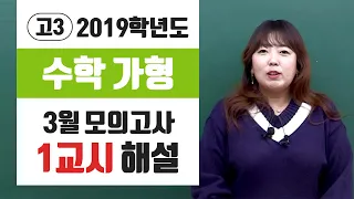 [이주영] 2019년 3월 모의고사 고3 수학(가) 해설강의_1교시