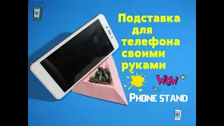 Подставка для телефона. Phone stand