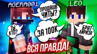 ЛЕО – ВСЯ ПРАВДА про ЛИРИЗА и ЧИТЫ! ИНТЕРВЬЮ ЛЕО с АГЕРОЙ!