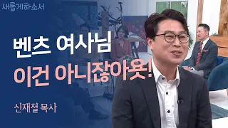 주영훈이 쏜다! ✨🎉  MC 주영훈이 녹화 도중 플로잉을 약속한 이유 ㅣ신재철 목사ㅣ새롭게하소서