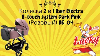 Коляска 2 в 1 Bair Electra B-touch system Dark Pink (Розовый) BE-04