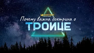 Почему важна доктрина о Троице | "Библия говорит" | 830