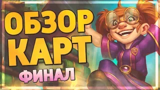 ФИНАЛЬНЫЙ ОБЗОР ВСЕХ НОВЫХ КАРТ! Hearthstone - Некроситет обзор карт #7