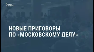 Новые приговоры по "московскому делу" / Новости