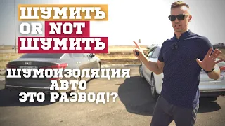 АВТО ШУМОИЗОЛЯЦИЯ 2021. Необходимость? Цена, материалы, эффект. Обзор и тест.