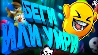 БЕГИ ИЛИ УМРИ || Move Or Die