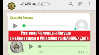 Разговор Чеченца и Ингуша о наболевшем в WhatsApp гр.«ВАЙНАЬХ ДОГ»