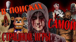 В поисках самой СТРАШНОЙ игры | Cry of fear ОБЗОР