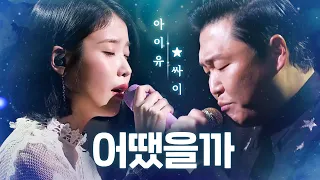 아이유(IU) X 싸이(PSY) - 어땠을까♬(What Would Have Been) | 판타스틱 듀오2 (Fantastic Duo2) | SBS ENTER