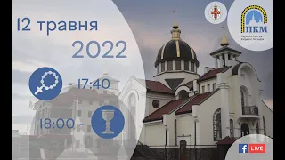 12.05.2022 Четвер 17:40 Вервиця 18:00 Божественна Літургія. Молебень до Богородиці