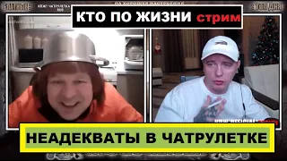 🤕 ОЧЕНЬ СТРАННЫЕ ЛЮДИ 🤕 В ЧАТРУЛЕТКЕ  | КТО ПО ЖИЗНИ | ВИТАЛИЙ РЕУТОВ КПЖ нарезка стрим.