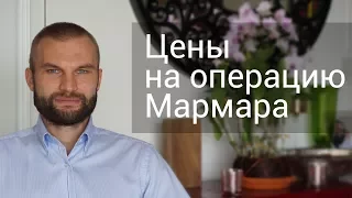 Цены на операцию Мармара