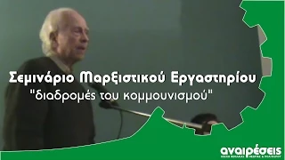 Σεμινάριο Μαρξιστικού Εργαστηρίου:  "Διαδρομές του κομμουνισμού"  Ευτύχης Μπιτσάκης