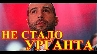 Тело Ивана Урганта привезут в Россию...Трагедия произошла на чужбине...