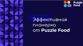 Итоги Месяца от ТОП-менеджеров Puzzle Food