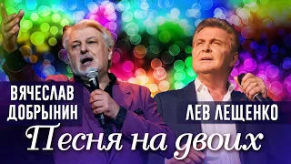 Лев Лещенко - Песня на двоих (Песни Вячеслава Добрынина) | Русская музыка