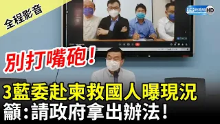 【全程影音】3藍委赴柬救國人曝現況　籲：請政府拿出辦法 別打嘴砲！@ChinaTimes