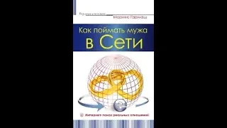 #407 Аудиокнига Р.Пиантанида "Как поймать Мужа в Сети". Глава 1