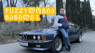 BMW 635 CSI - საქართველოში ყველაზე ექსკლუზიური მანქანა გადავიღე. ახლა რა ვქნა?