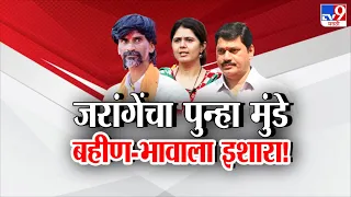 tv9 Marathi Special Report | मनोज  जरांगे यांचा पुन्हा मुंडे बहीण-भावाला इशारा!