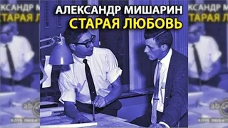 Старая любовь радиоспектакль слушать онлайн