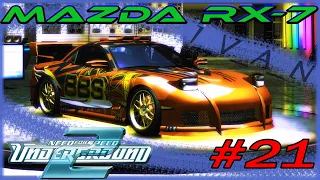 Она просто ШИКАРНА!!! Mazda RX-7/ full tuning. NFS Underground 2 #21