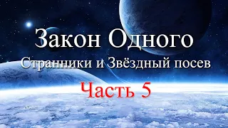 Закон Одного. Часть 5 . Странники и Звездный посев