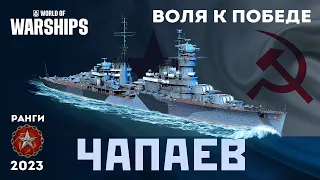 ЧАПАЕВ Воля к победе #pcgaming #wargaming #worldofwarships #миркораблей #wows #gaming #gamer