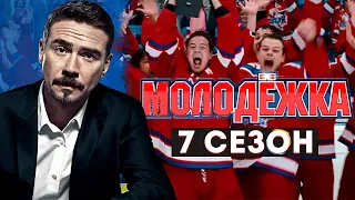 Молодёжка 7 сезон — Новый трейлер. Дата выхода. Начались съемки? Будет сезон или фильм? (2023)