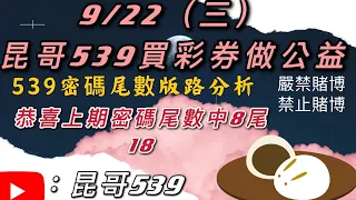 539、今彩539、昆哥539/9月22日-星期三-密碼尾數