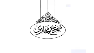 جلد 1 صحيح البخاري اردو ترجمہ Sahih Al-Bukhari Urdu Translation