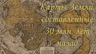 Александр Колтыпин "Карты Земли, составленые 30 миллионов лет назад"