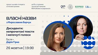 "Власні назви" #19: Дисиденти: непрочитані тексти і непочуті голоси