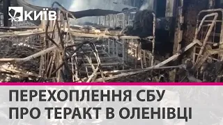 "Перевели пленных в это здание и что-то внутри взорвали" - перехоплення СБУ про теракт в Оленівці