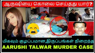 ஆருஷியை கொ*லை செய்தது யார்? | Aarushi Talwar  | Crime Story Tamil