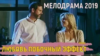 Любовь. Побочный эффект (Фильм 2019) 1-4 серия анонс - дата выхода