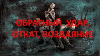 Выпуск #8. Что такое обратный удар, откат, воздаяние в магии