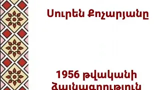 Սուրեն Քոչարյան - Հեքիաթ «Չխոսկան աղջիկը»