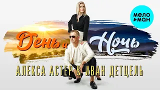 Алекса Астер & Иван Детцель - День и ночь (Single 2022)